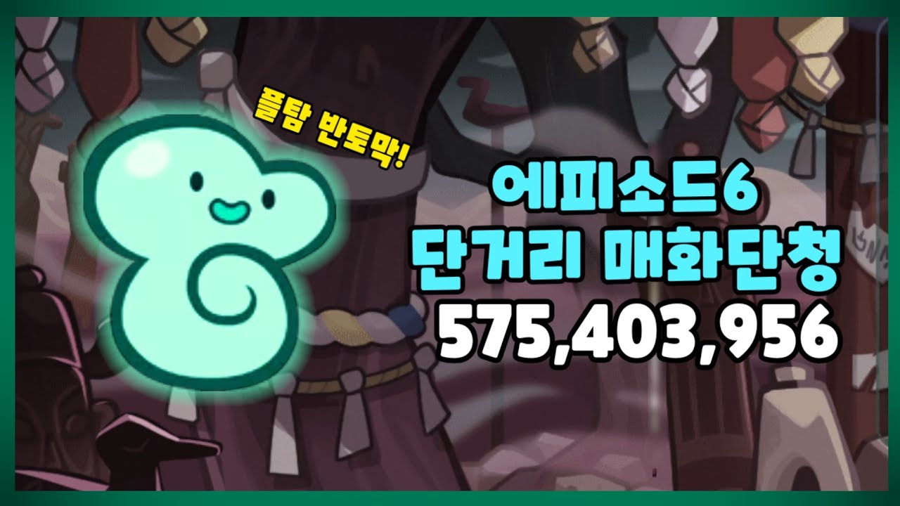 🌬『2초만에 3000만점』나오는 조합ㄷㄷ [쿠키런 에피6 매화단청 바람이]