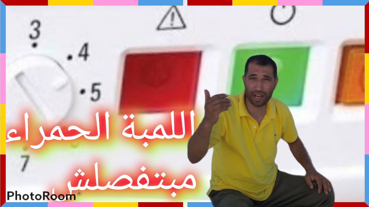 اللمبة الحمراء في الديب فريزر مبتفصلش.. تعرف على السبب والحل.؟