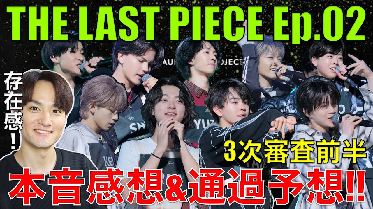 【ラスピ】実力発揮と光る才能!!歌好き男子のEp.02感想&通過者予想!!【THE LAST PIECE Ep.02 / Bloom of Youth】歌唱分析