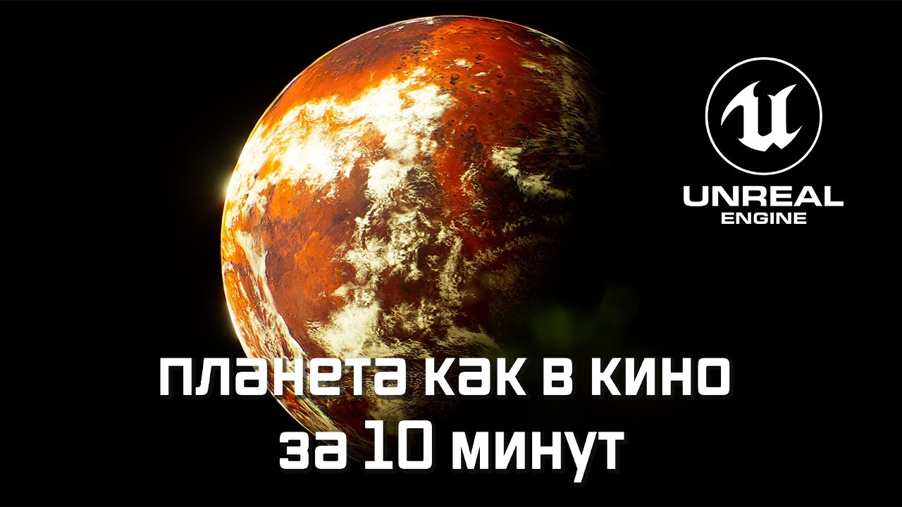 Планета с кучей настраиваемых параметров в Unreal Engine | Урок UE 5