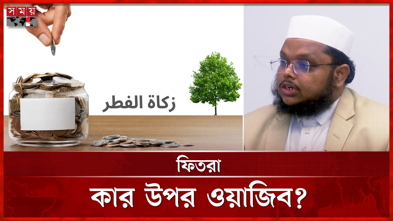 রোজায় ফিতরা কেন আদায় করা জরুরি? | Zakat al Fitr | Fitrah During Ramadan | Somoy TV