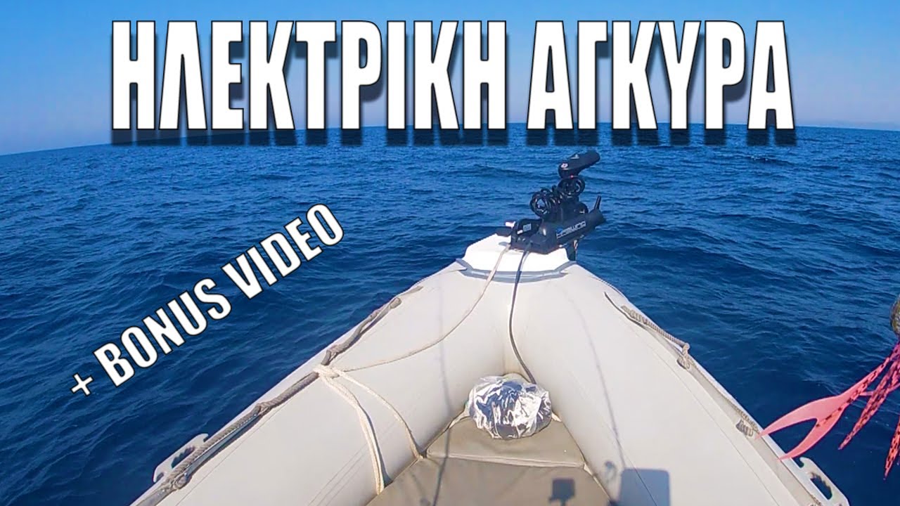 ΤΟΠΟΘΕΤΗΣΗ ΗΛΕΚΤΡΙΚΗΣ ΑΓΚΥΡΑΣ ⚓️  +BONUS VIDEO