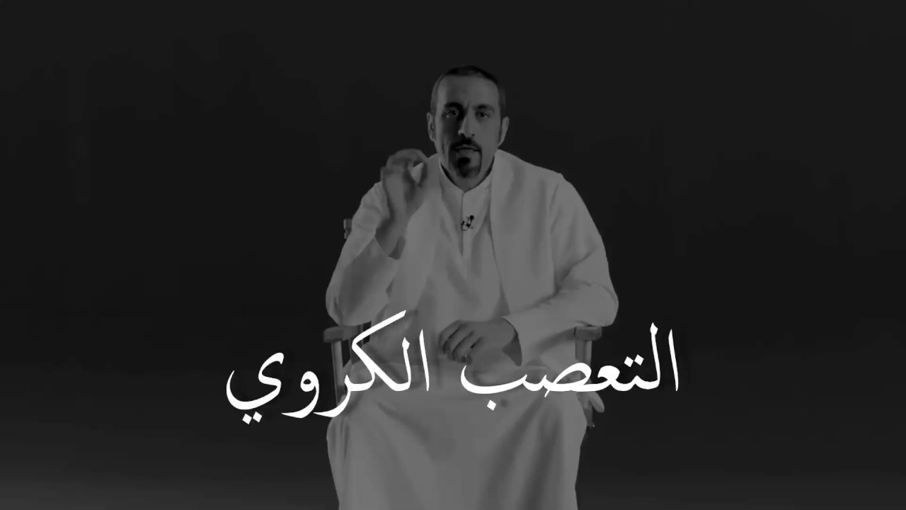 التعصب الكروي للأعلامي احمد الشقيري