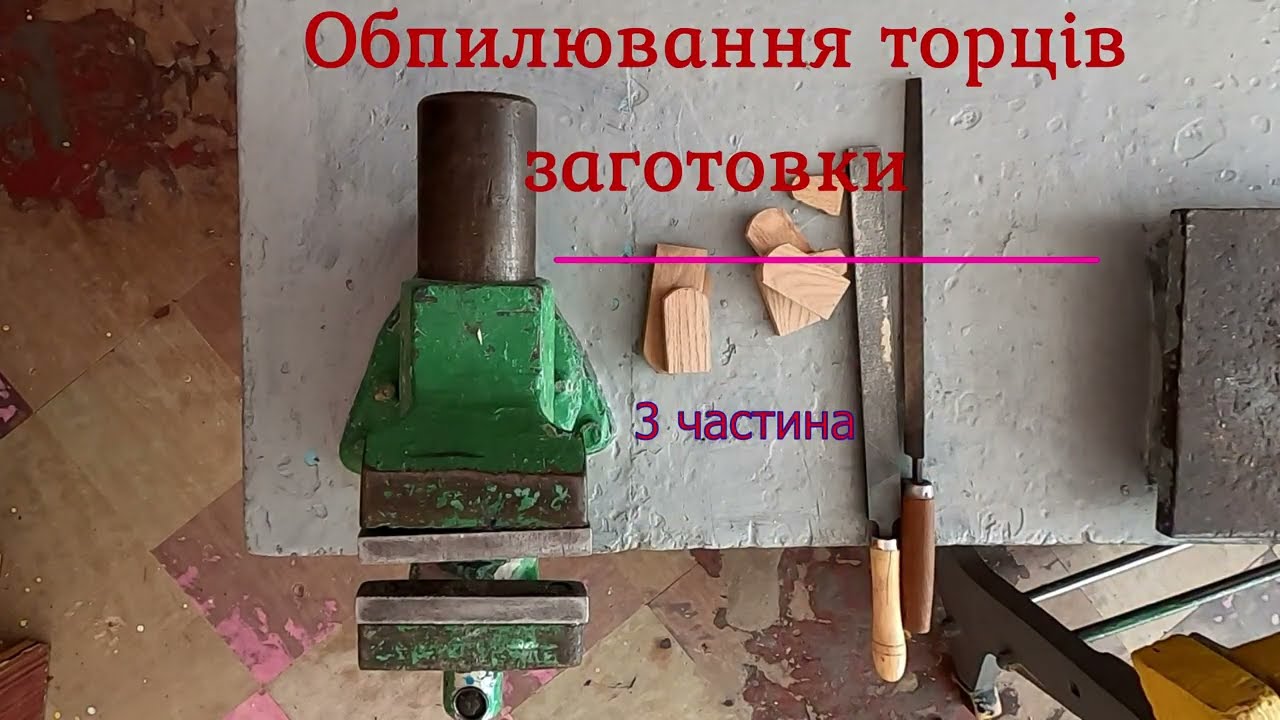 Обпилювання торців деталей іграшки з деревини.