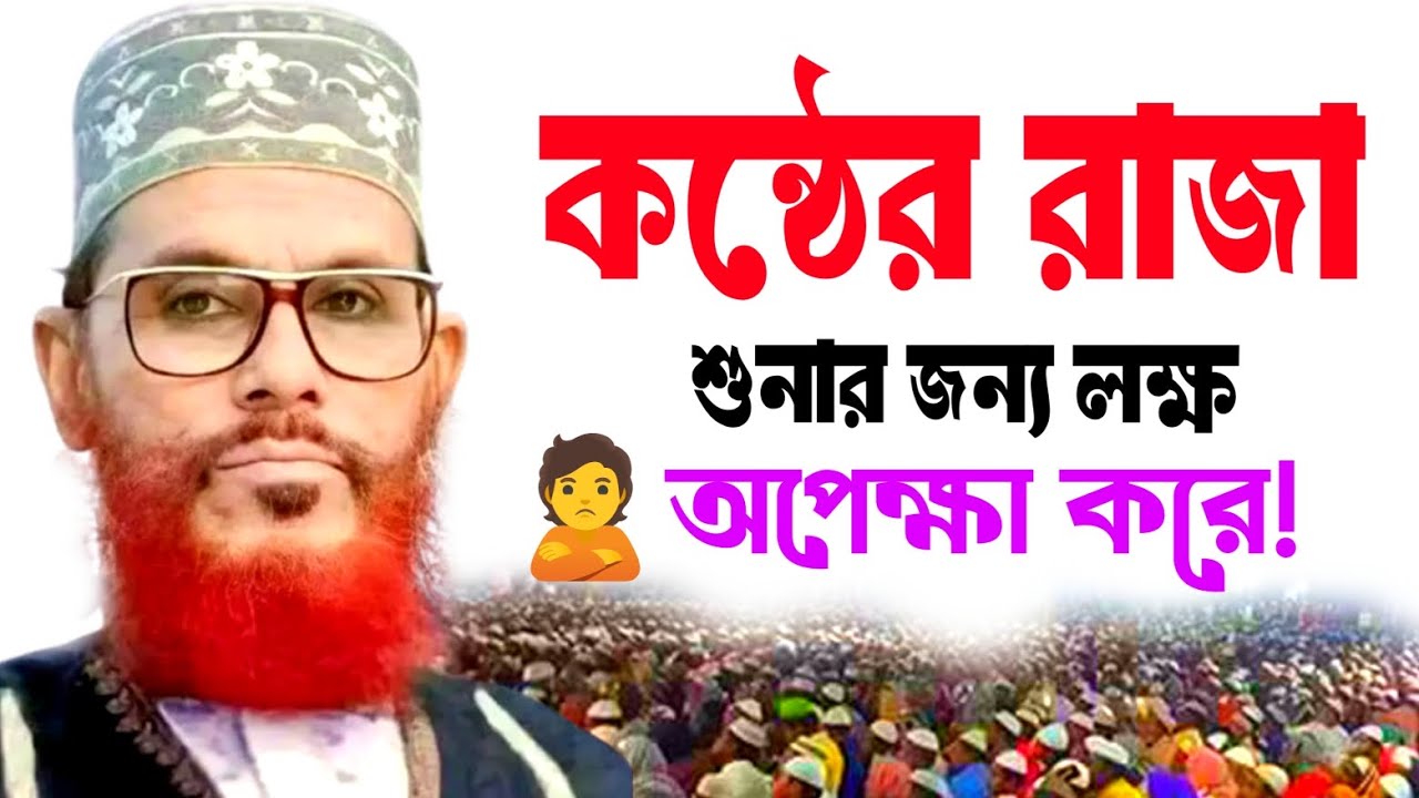 কন্ঠের রাজা শোনার জন্য লক্ষ মানুষ অপেক্ষা করে -allama delwar hussain waz/দেলোয়ার হোসেন সাঈদীর ওয়াজ