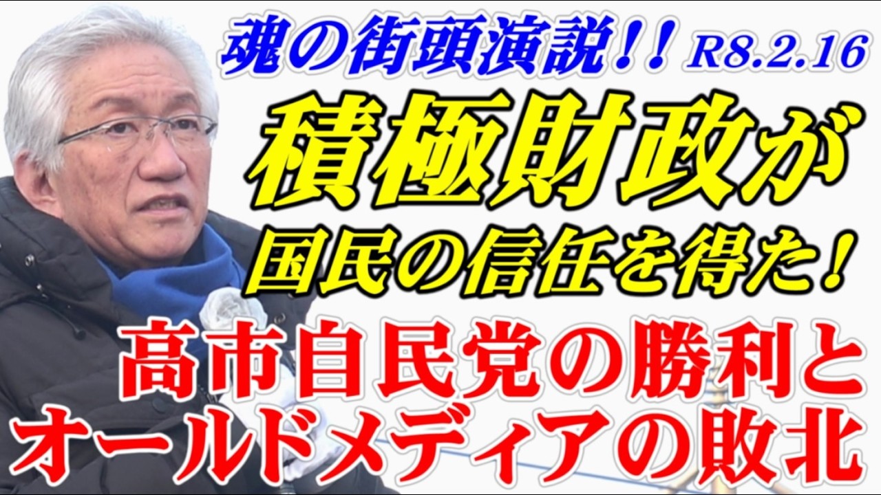 積極財政が国民の信任を得た！高市自民党の勝利とオールドメディアの敗北【魂の街頭演説】（西田昌司ビデオレター　令和8年2月16日）