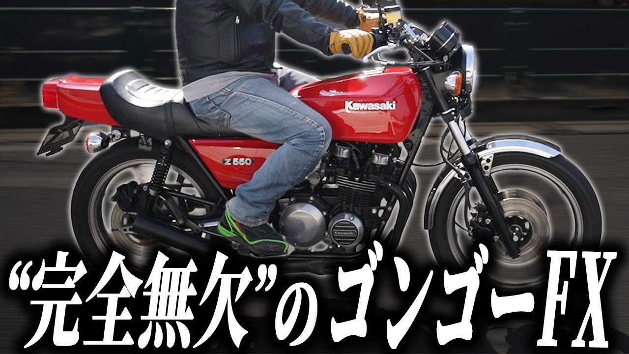 【Z550FX】欠点なしのストリートの優等生！Z400FXの兄貴分Z550FXを実走インプレッション！ #ウエマツ #旧車バイク #絶版バイク #カワサキ #Z550FX
