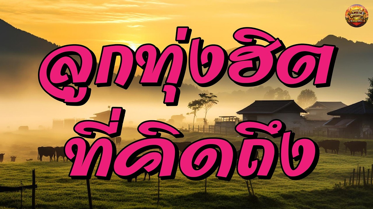 ลูกทุ่งฮิตที่คิดถึง รวมศิลปินลูกทุ่งในตำนาน #ผู้เสียสละ #ยกเมียให้เพื่อน #หนุ่มนานครพนม