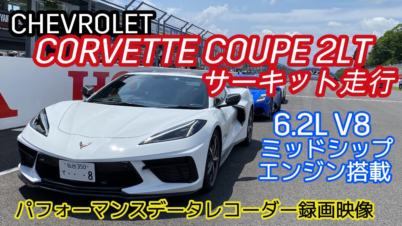 新型コルベットC8 サーキット走行！inスポーツランドSUGO