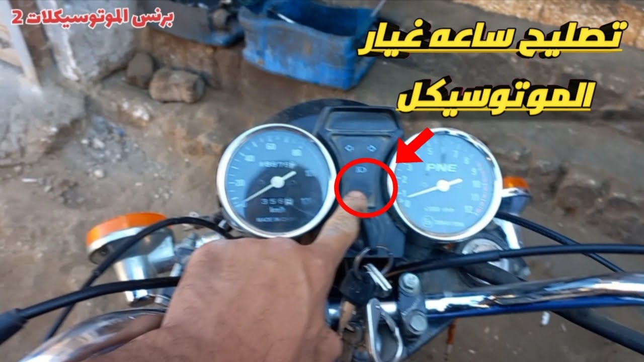 تصليح ساعات غيار التروسيكل... وموتوسيكل