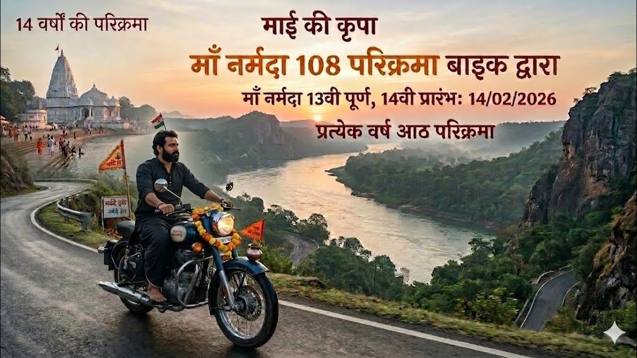 माँ नर्मदा 108 परिक्रमा 13 वी परिक्रमा पूर्ण 14 वी परिक्रमा प्रारंभ माई की कृपा से हर हर नर्मदे 