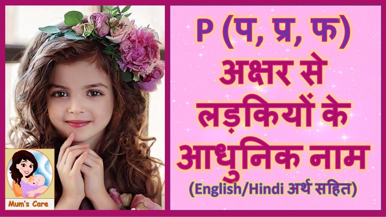 Latest and Modern Girls Name with (P) | (प, प्र, फ) अक्षर से लड़कियों के मॉडर्न नाम अर्थ सहित - 2026