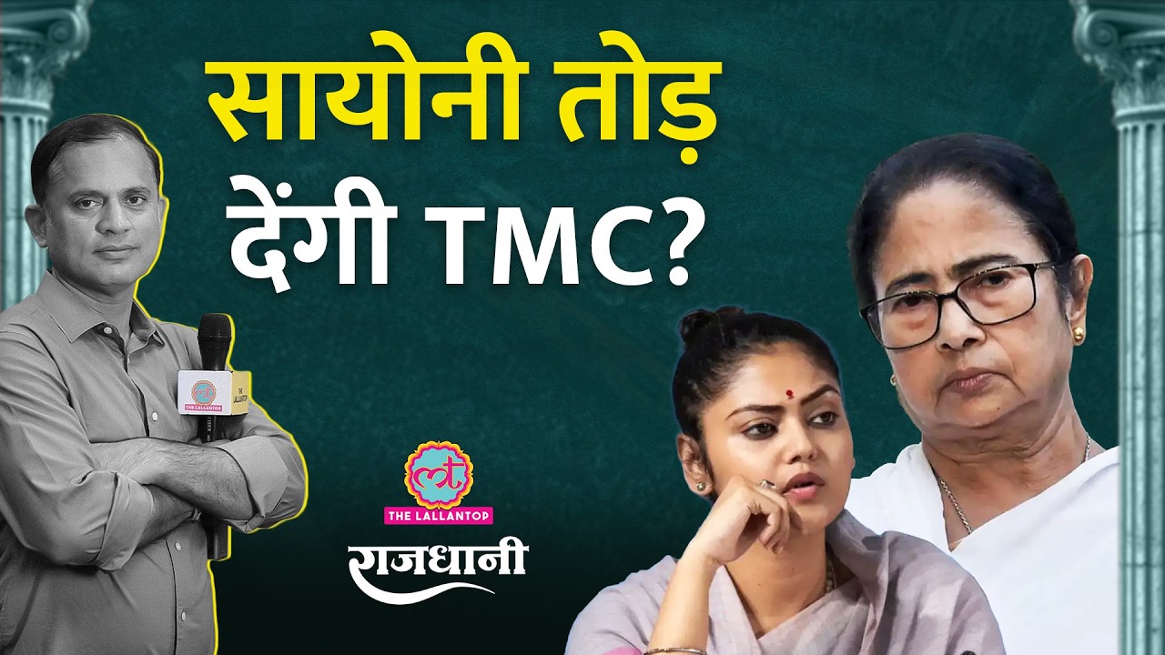 Mamata Banerjee के पास अब भी TMC बचाने का चांस, Saayoni Ghosh बनेंगी विलेन? Rajdhani | West Bengal