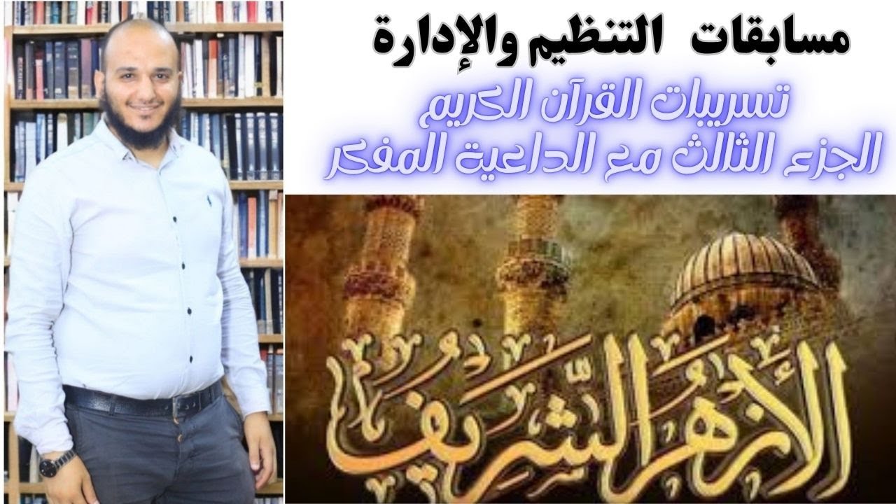 تسريبات مسابقة الأزهر الشريف معلم قرآن كريم اسئلة الجزء الثالث المتوقعه مع الداعية المفكر