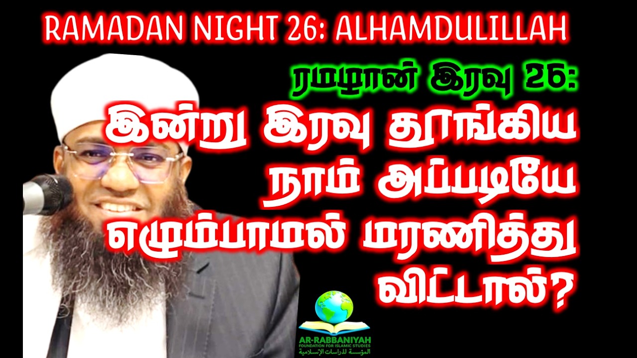 RAMADAN இரவு 26: இன்று இரவு தூங்கிய நாம் அப்படியே எழும்பாமல் மரணித்துவிட்டால்? #alhamdulillah
