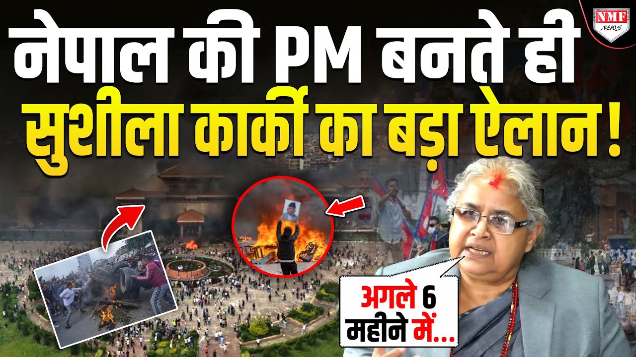 ‘अगले 6 महीने में’, Nepal की PM बनते ही सुशीला कार्की ने कर दिया बड़ा ऐलान, भारत भी हैरान !
