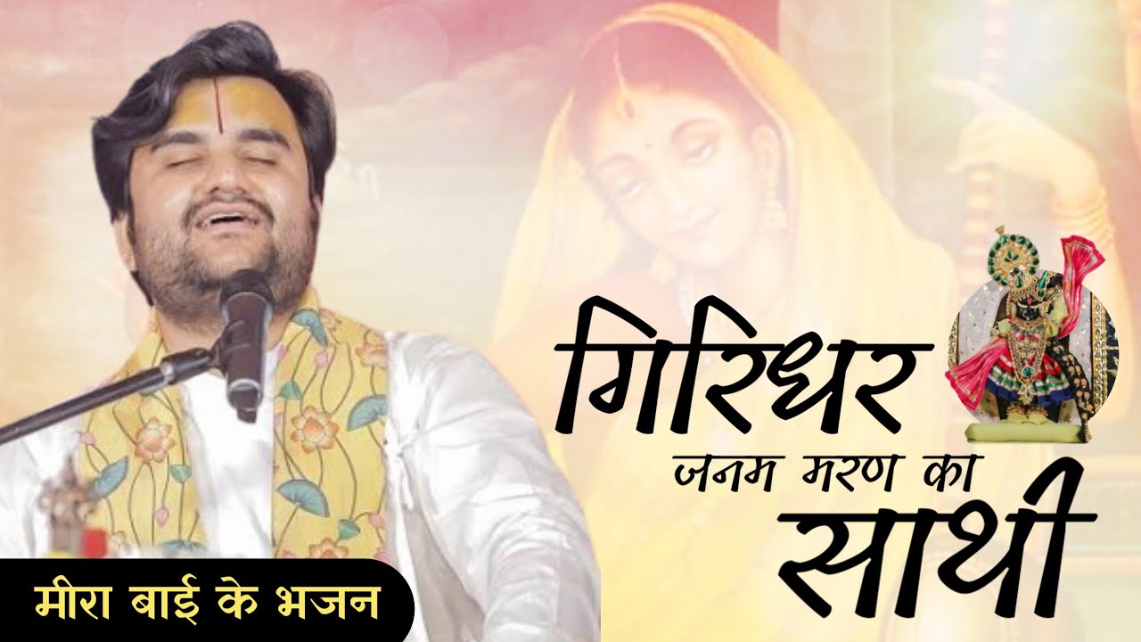 गिरिधर जनम मरण रा साथी | कृष्ण भजन | Indresh Upadhyay | #bhaktipath #hindu #sanatani