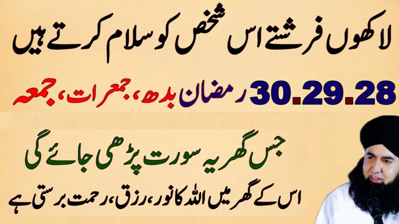 28 Ramzan Budh, 29 Ramzan Jumerat, 30 Ramzan Juma ko Jis Ghar Ye Surat Parhi Jaye gi Allah ka Rizq.