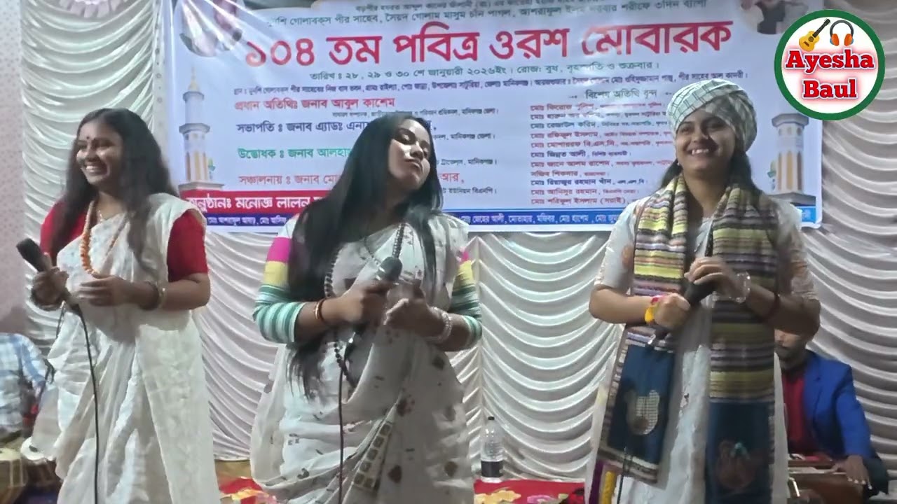 নিশি রাইতে কার বাঁশি বাজে  Nishi raite kar bashi baje অর্পা খন্দকার   Arpa Khondokar Ayesha Baul