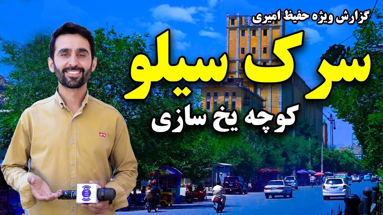 سرک سیلو، کوچه یخ سازی در گزارش حفیظ امیری