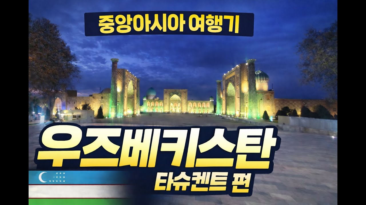 우즈베케스탄;타슈켄트입국 -Traveling Tattoo & Beauty Nomad #중앙아시아여행 #타슈켄트여행 #여행유튜버 #우즈베키스탄여행#Ташкентпутешествия