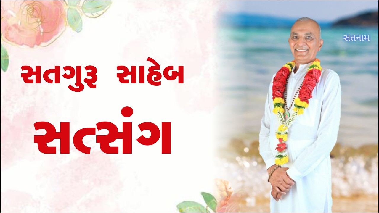 સત્ય સત્સંગ I જાય ગુરુદેવ