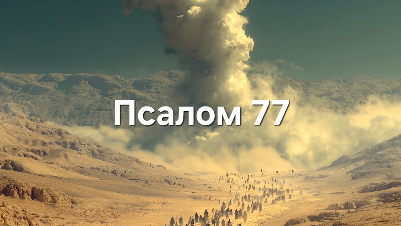 Псалом 77 Песня 