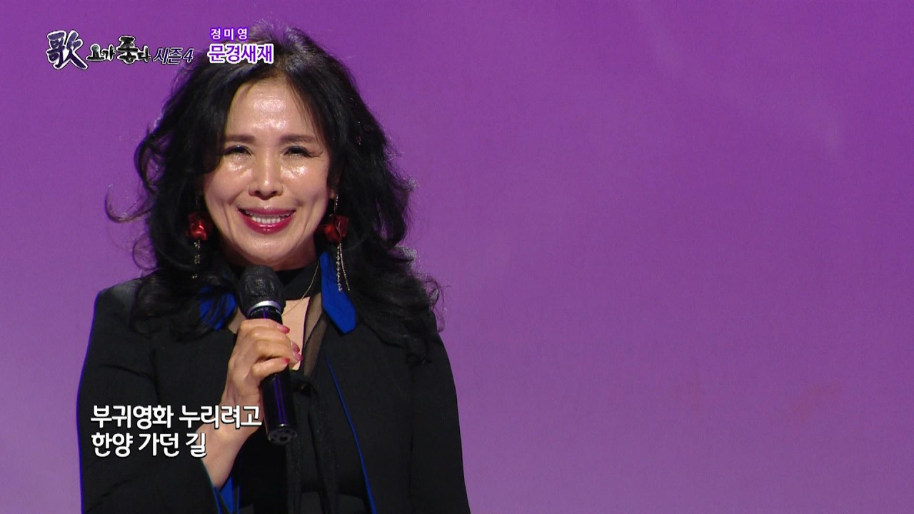 가수 정미영, 문경새재, 가요가좋다 시즌4 655회