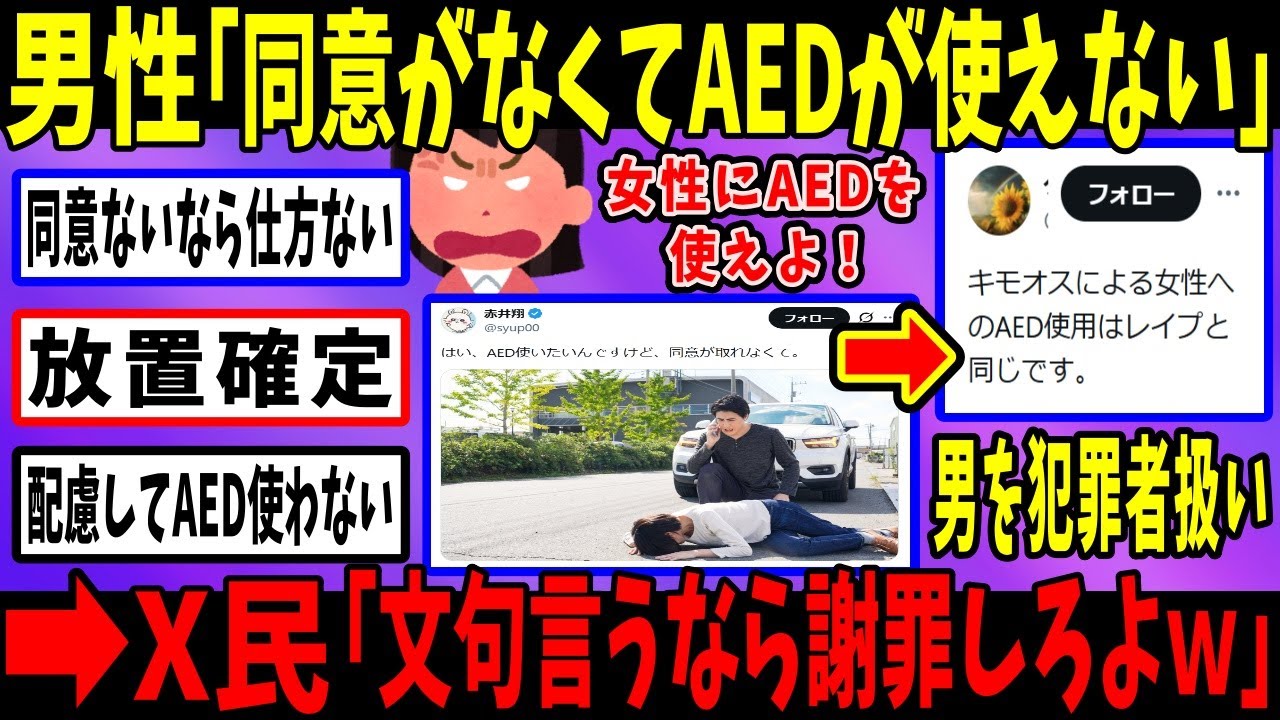 男性「AED使いたけど女性の同意が取れない…」→フェミが発狂して大炎上ｗ