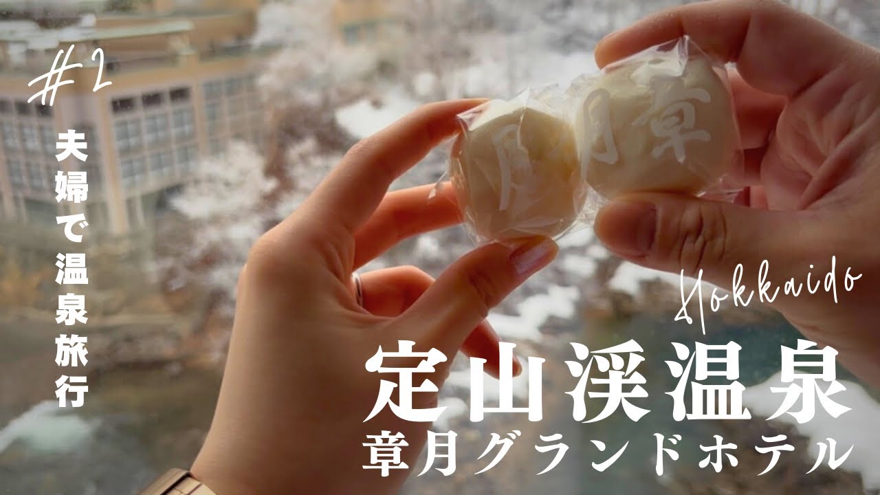 #02【北海道】定山渓章月グランドホテルで食べまくる旅【vlog】
