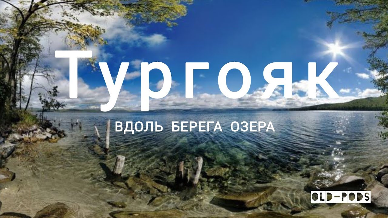 Три дня вдоль берега озера Тургояк