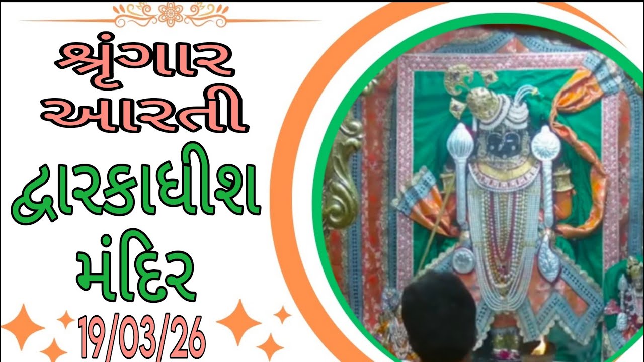 દ્વારકાધીશ ભગવાનના શ્રૃંગાર આરતી દર્શન 🙏🙇🏻19/03/26 #dwarikadhishtemple#viralvideo #youtubechannels