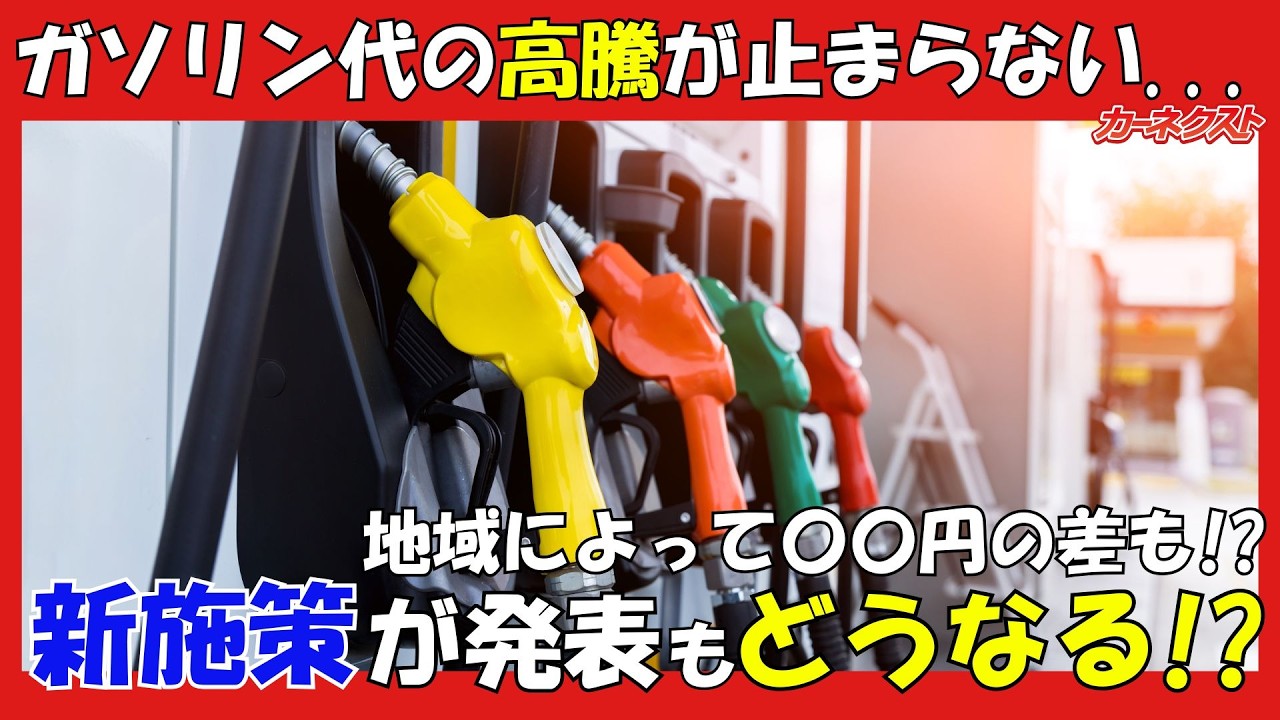 ガソリン代はいつ下がる！？支援策の影響は？燃料費を抑える方法も解説！