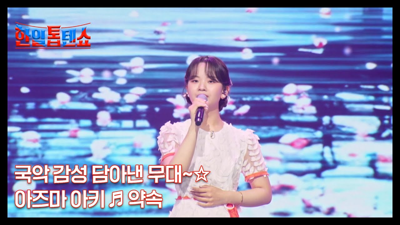 국악 감성 담아낸 무대~☆ 아즈마 아키 ♬ 약속 MBN 250729 방송