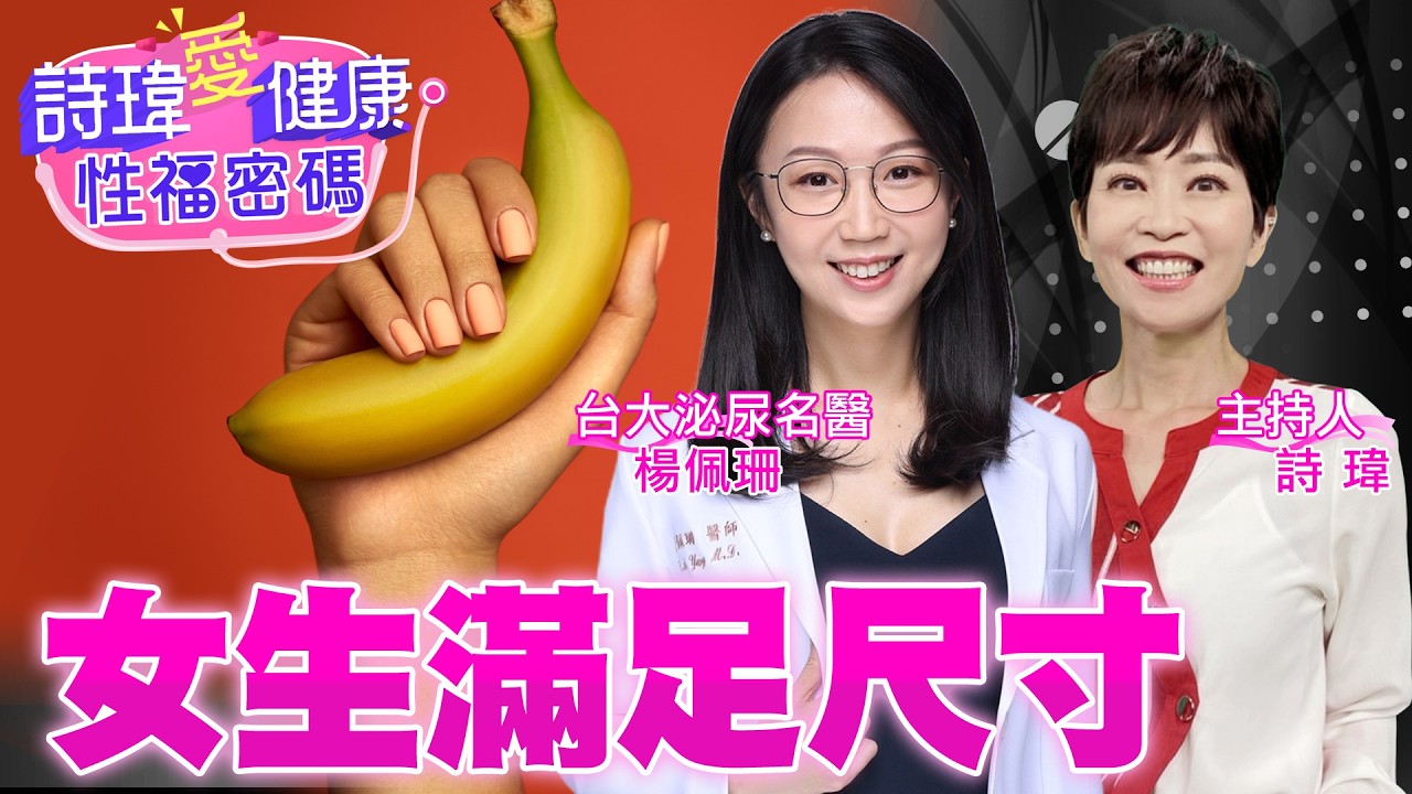 直接撐爆了！GG粗度、硬度、長度大評比！台灣男人超自豪！女生超滿足尺寸1次公開！陰莖增大術怎麼做？割包皮增加性能力？台大泌尿科美女名醫 #楊佩珊【#詩瑋愛健康】 ​⁠@兩性密碼ManandWoman