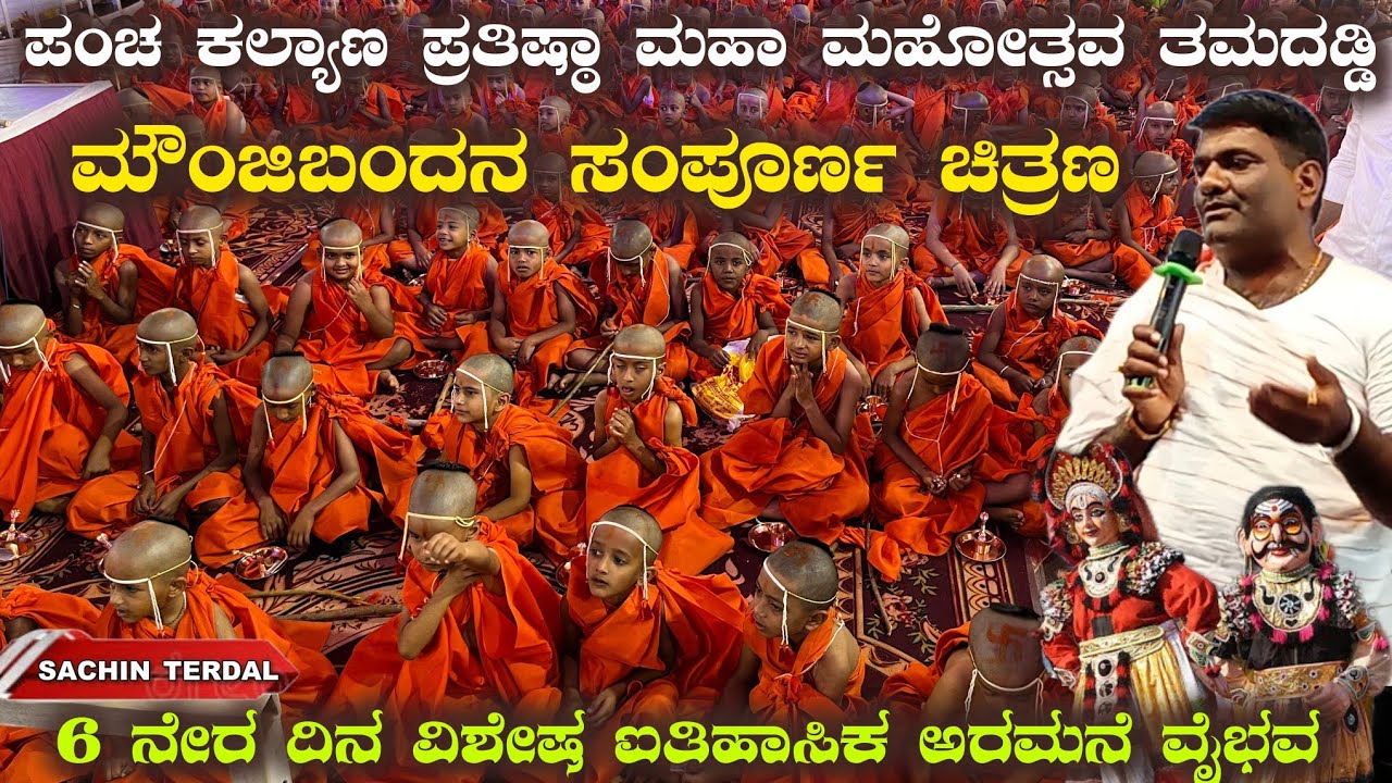 ತಮದಡ್ಡಿಯಲ್ಲಿ ಮೌಂಜಿ ಬಂದನ ನಡೆದ ಸಂಪೂರ್ಣ ಚಿತ್ರಣ ಪಂಚ ಕಲ್ಯಾಣ ಪ್ರತಿಷ್ಠಾ ಮಹೋತ್ಸವ ತಮದಡ್ಡಿ ಶ್ರೀಕ್ಷೇತ್ರ