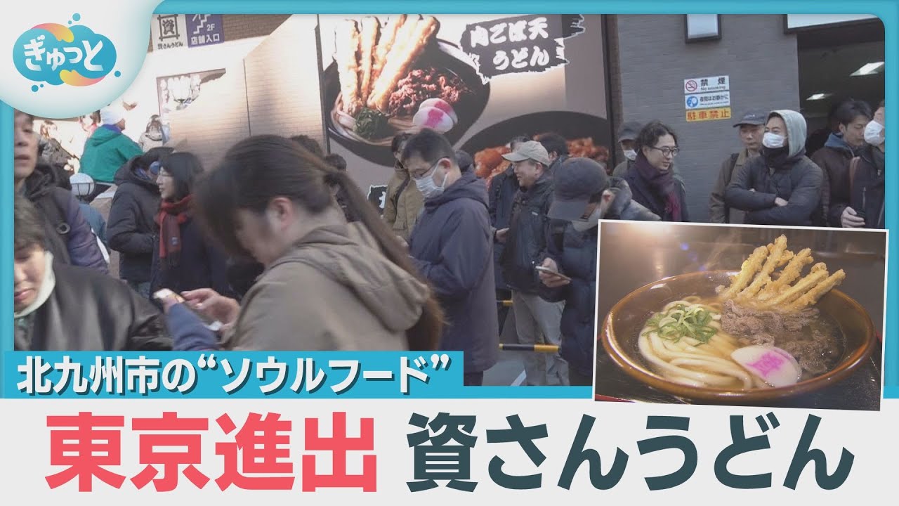 「資さんうどん」東京初出店！人気のゴボ天“１４センチ”の理由は？【ぎゅっと】2025年2月24日OA