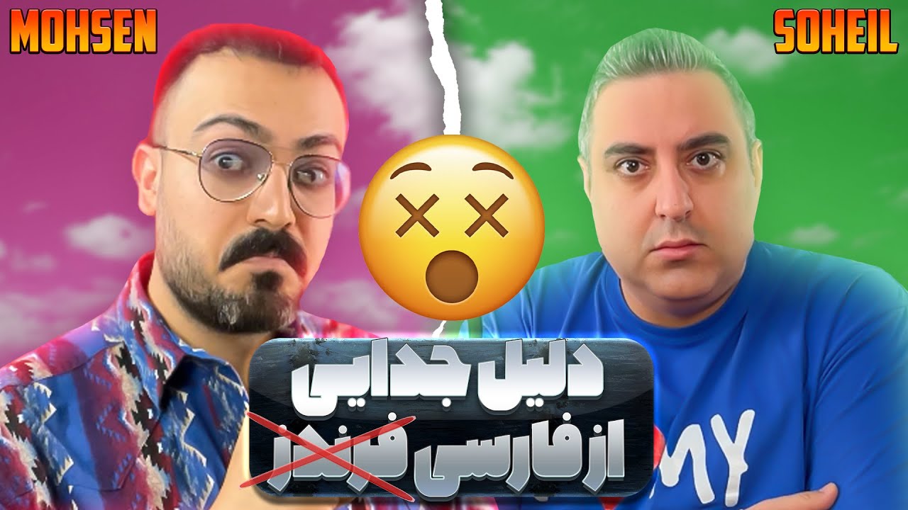 ( EP0148 ) محسن تکرار و سهیل اقتصادی | Soheil + Mohsen Takrar Instagram