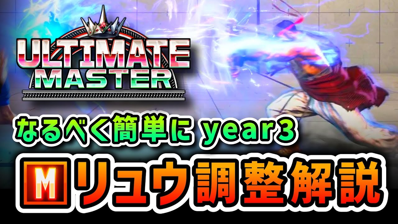 【スト6】モダンリュウ解説 year3調整版 【Mリュウ】