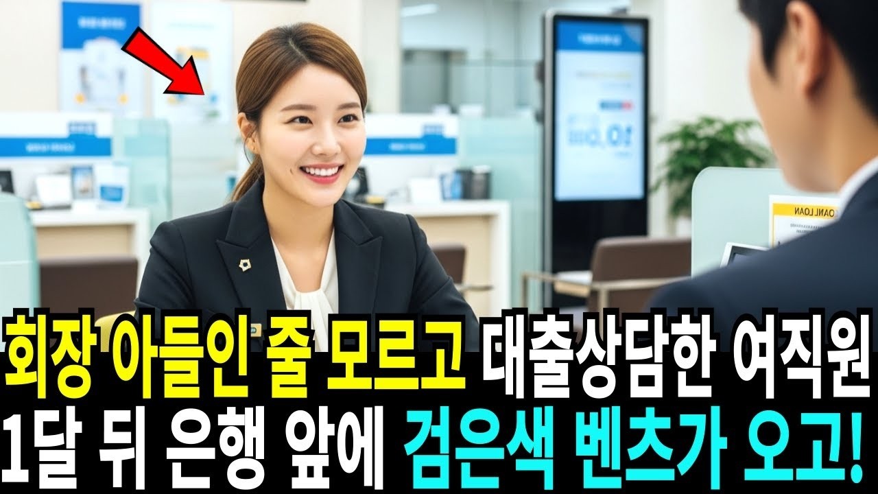백만장자 회장 아들인 줄 모르고 대출상담한 여직원, 1달 뒤 은행 앞에 검은색 벤츠가 오고!