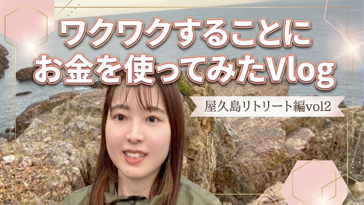 【ワクワクすることにお金を使ってみたVlog】屋久島リトリート編vol2