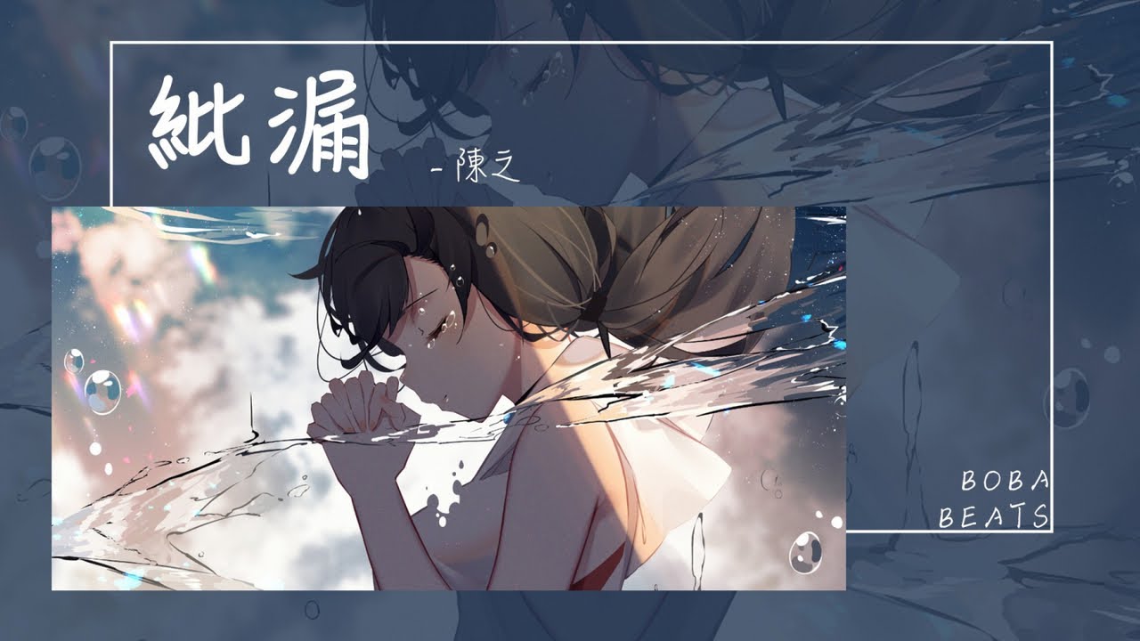 陳之 - 紕漏『我躲在你的身後 像散場的小丑』【Lyrics Video】
