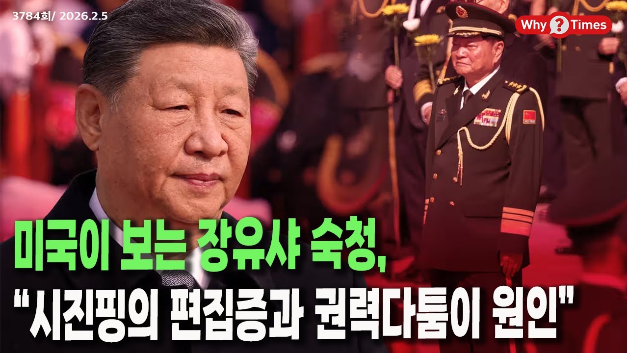 [Why Times 정세분석 3784] 미국이 보는 장유샤 숙청, “시진핑의 편집증과 권력다툼이 원인” (2026.2.5)