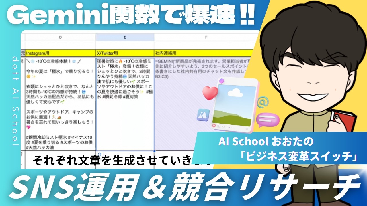 Googleスプレッドシート×Gemini関数で、SNS運用と競合リサーチを自動化する