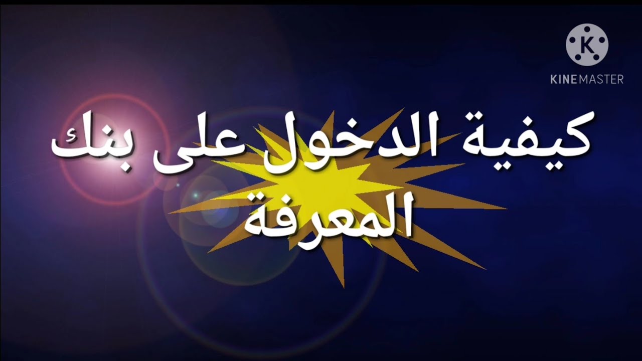 كيفية الدخول على بنك المعرفة وحل مشكلة الرقم القومي ونسيان كلمة المرور