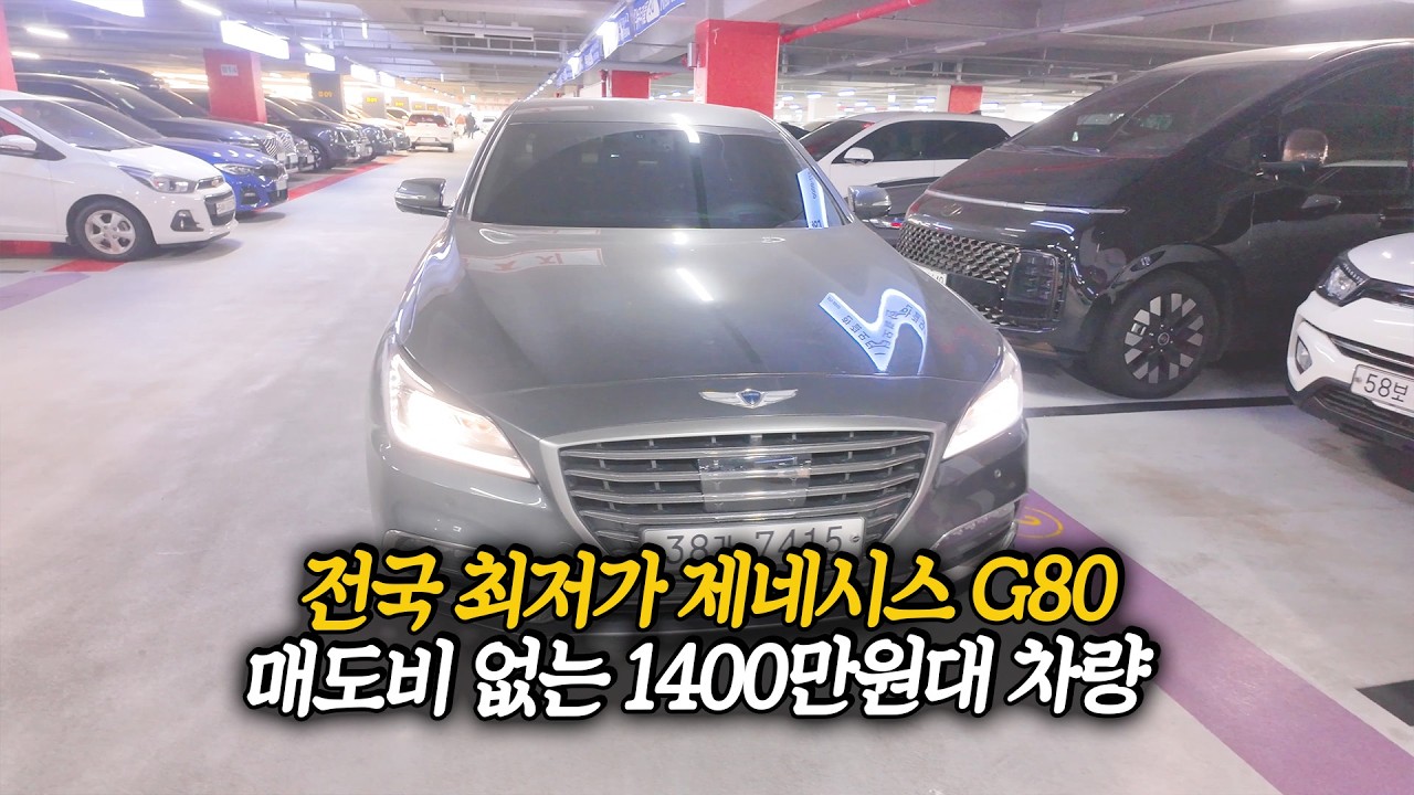 전국최저가로 나온 제네시스 G80, 1400만원대! 매도비 없습니다