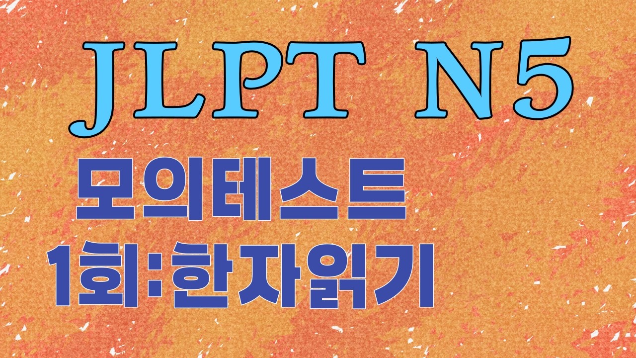 1강 : 한자읽기 (1-12)