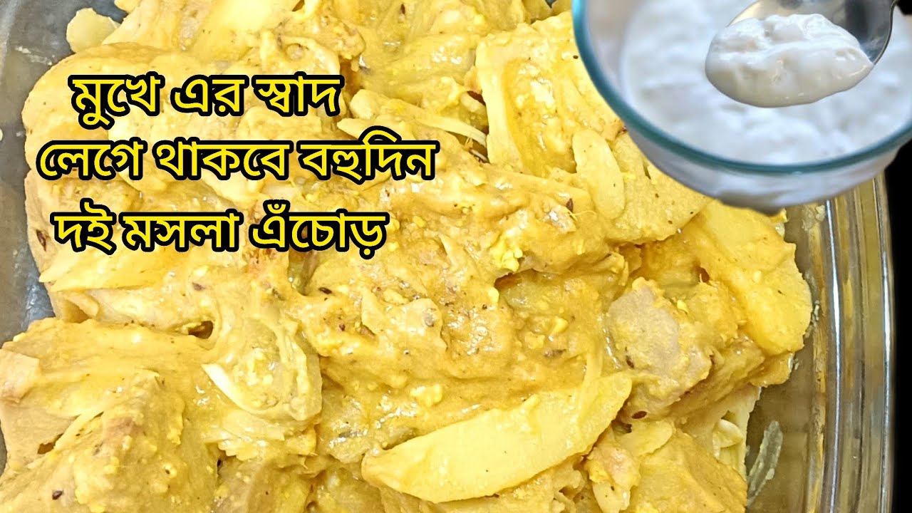 এইভাবে এঁচোড় দই মসলা করে খেয়ে দেখুন খাওয়া একদম জমে যাবে,দারুণ স্বাদের সম্পূর্ণ নিরামিষ রেসিপি 