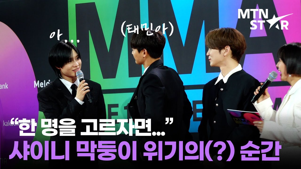위기의 태민?! 😨 레드카펫에서도 장꾸미 가득한 샤이니 ㅋㅋ │ SHINee,  MELON MUSIC AWARDS / MTN STAR
