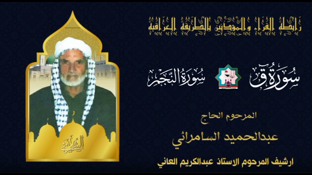 جديد وحصري لأول مرة سورة ق والنجم بصوت المرحوم المقرئ الحاج عبدالحميد السامرائي رحمه الله تعالى